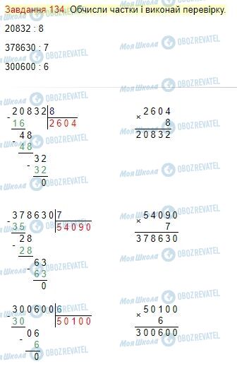 ГДЗ Математика 4 клас сторінка Завдання  134
