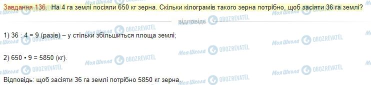 ГДЗ Математика 4 класс страница Завдання  136