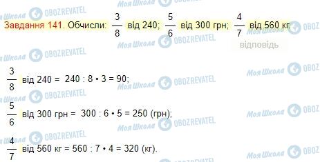 ГДЗ Математика 4 клас сторінка Завдання  141