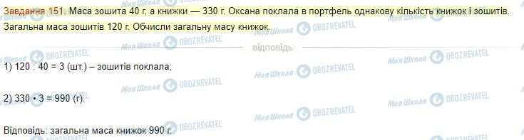 ГДЗ Математика 4 клас сторінка Завдання  151