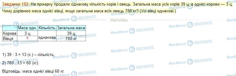 ГДЗ Математика 4 клас сторінка Завдання  152