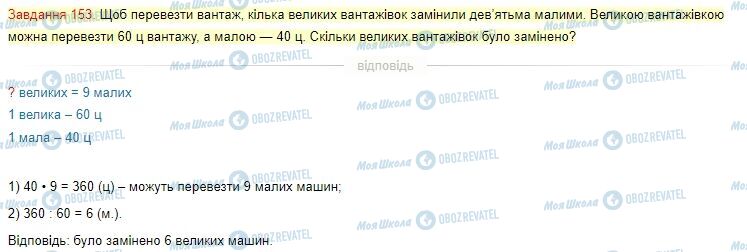 ГДЗ Математика 4 клас сторінка Завдання  153