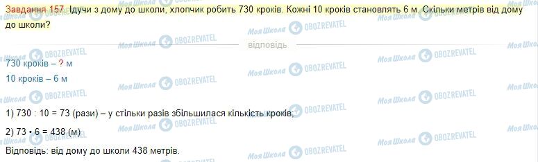 ГДЗ Математика 4 клас сторінка Завдання  157