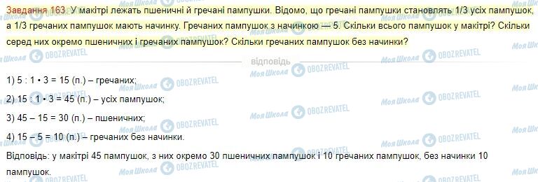 ГДЗ Математика 4 клас сторінка Завдання  163