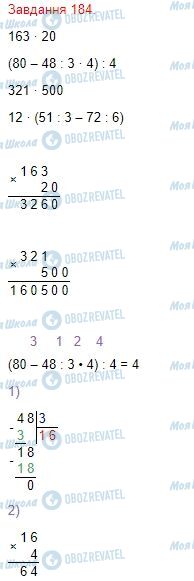 ГДЗ Математика 4 клас сторінка Завдання  184