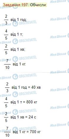 ГДЗ Математика 4 клас сторінка Завдання  197
