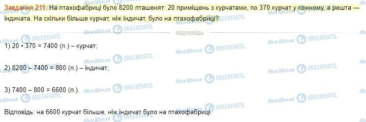 ГДЗ Математика 4 клас сторінка Завдання  211