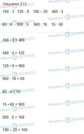 ГДЗ Математика 4 клас сторінка Завдання  213