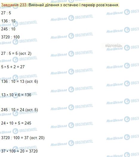 ГДЗ Математика 4 класс страница Завдання  233
