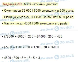 ГДЗ Математика 4 класс страница Завдання  253