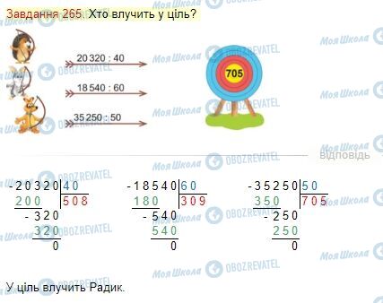 ГДЗ Математика 4 класс страница Завдання  265