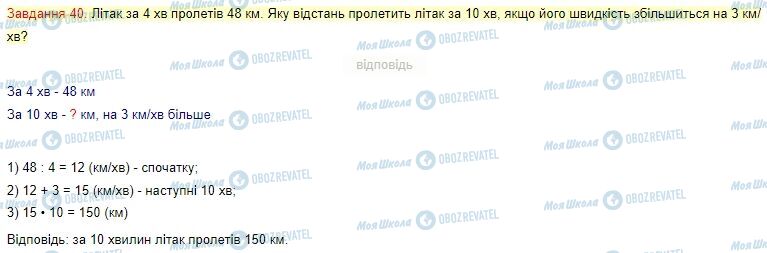 ГДЗ Математика 4 класс страница Завдання  40