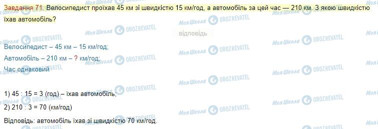 ГДЗ Математика 4 клас сторінка Завдання  71