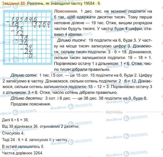 ГДЗ Математика 4 класс страница Завдання  80