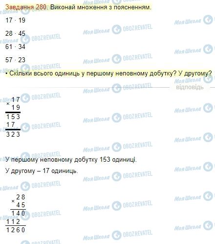 ГДЗ Математика 4 клас сторінка Завдання  280