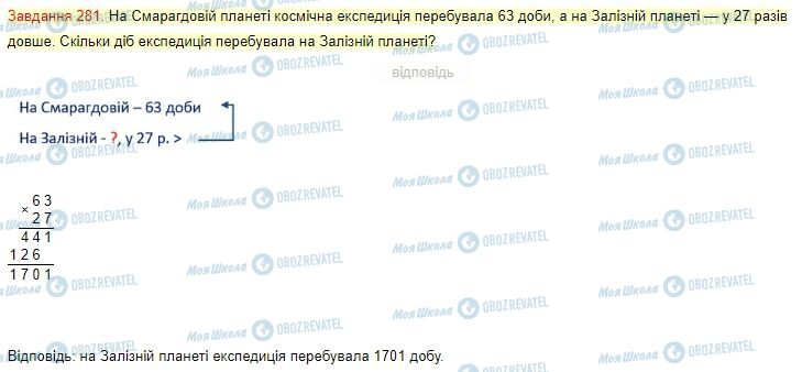 ГДЗ Математика 4 клас сторінка Завдання  281