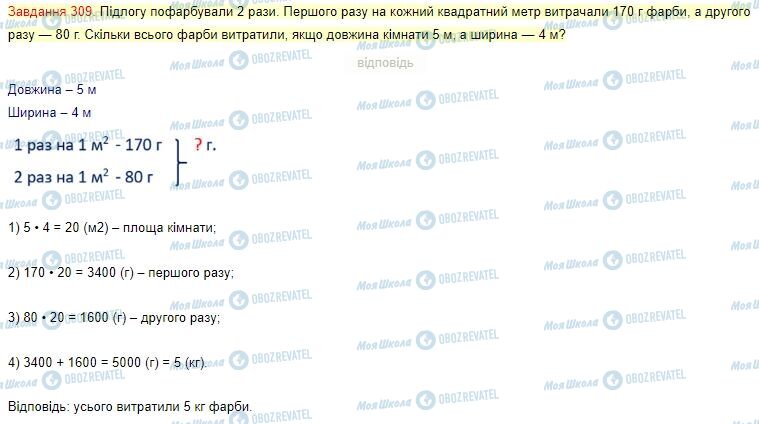 ГДЗ Математика 4 клас сторінка Завдання  309