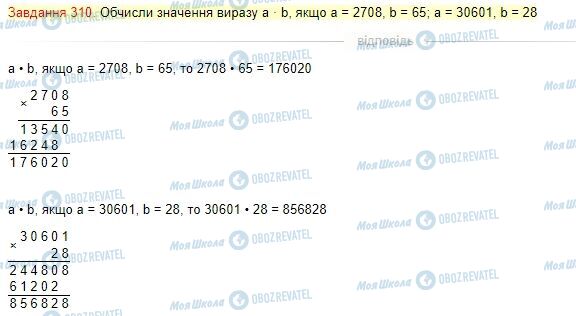 ГДЗ Математика 4 клас сторінка Завдання  310