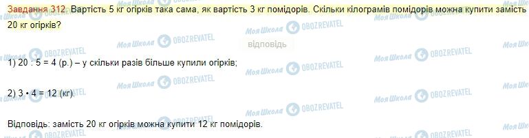 ГДЗ Математика 4 клас сторінка Завдання  312