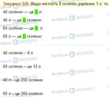 ГДЗ Математика 4 клас сторінка Завдання  320