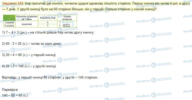 ГДЗ Математика 4 клас сторінка Завдання 343