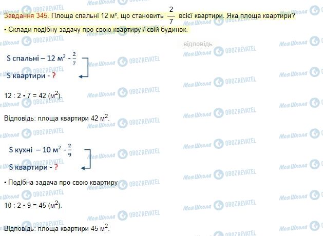 ГДЗ Математика 4 клас сторінка Завдання  345