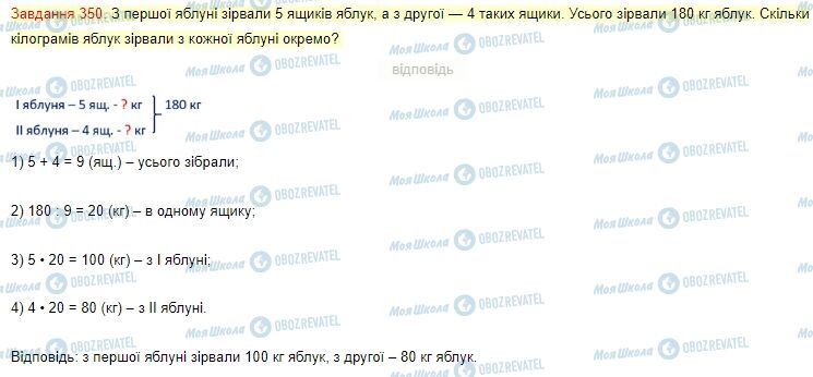 ГДЗ Математика 4 клас сторінка Завдання  350