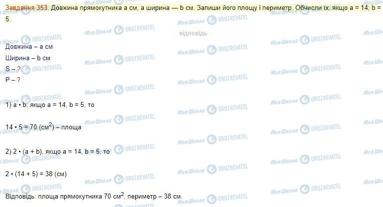 ГДЗ Математика 4 клас сторінка Завдання  353