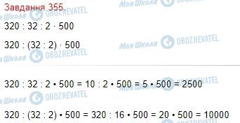 ГДЗ Математика 4 клас сторінка Завдання  355