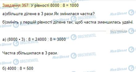 ГДЗ Математика 4 клас сторінка Завдання  357
