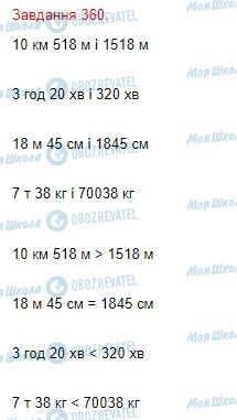 ГДЗ Математика 4 клас сторінка Завдання  360