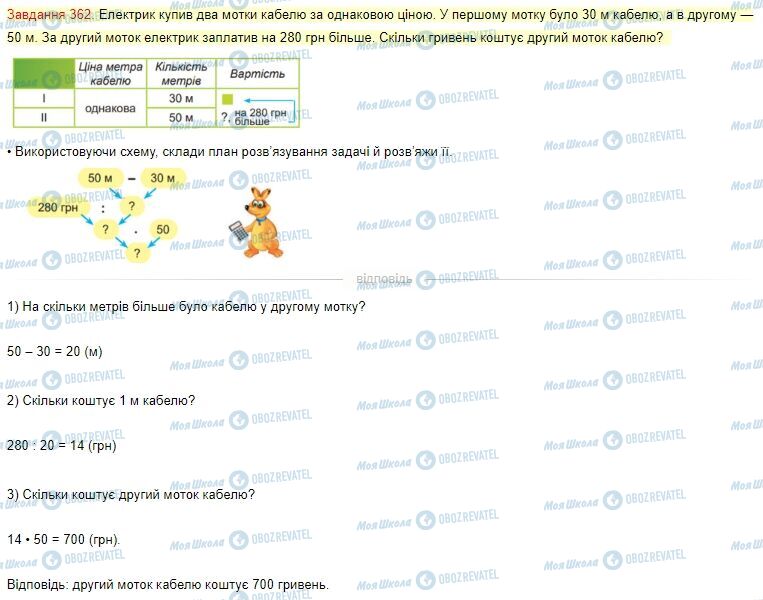 ГДЗ Математика 4 клас сторінка Завдання  362