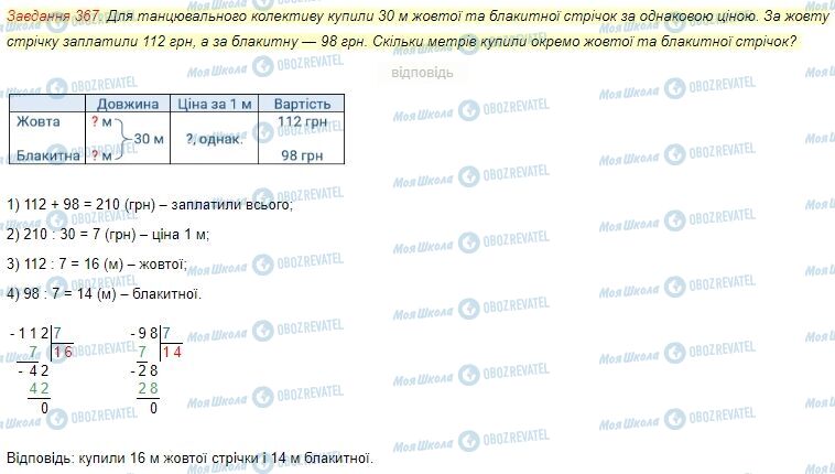 ГДЗ Математика 4 клас сторінка Завдання  367