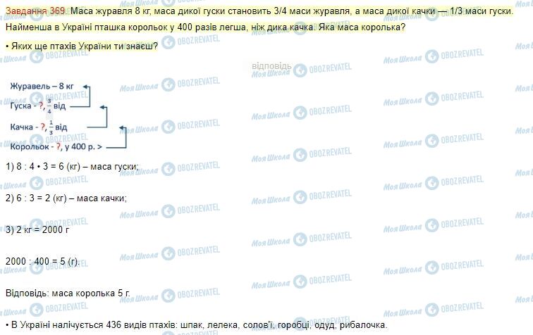 ГДЗ Математика 4 клас сторінка Завдання  369