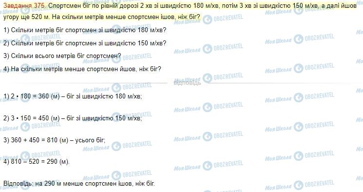 ГДЗ Математика 4 клас сторінка Завдання  375