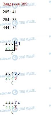 ГДЗ Математика 4 клас сторінка Завдання  385