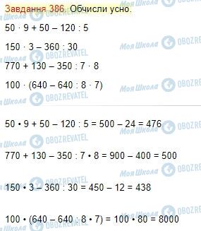 ГДЗ Математика 4 клас сторінка Завдання  386