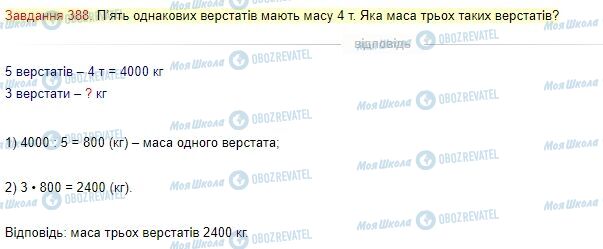 ГДЗ Математика 4 клас сторінка Завдання  388