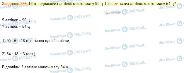 ГДЗ Математика 4 клас сторінка Завдання  395