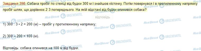 ГДЗ Математика 4 клас сторінка Завдання  398