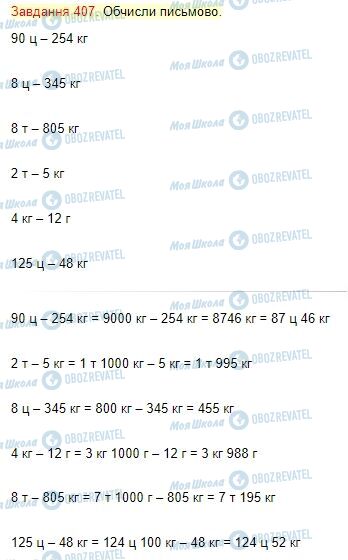 ГДЗ Математика 4 клас сторінка Завдання  407
