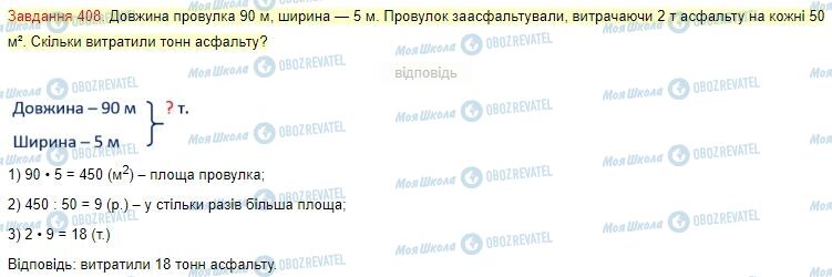 ГДЗ Математика 4 клас сторінка Завдання  408