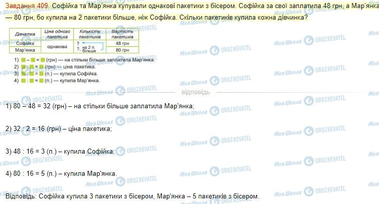 ГДЗ Математика 4 клас сторінка Завдання  409