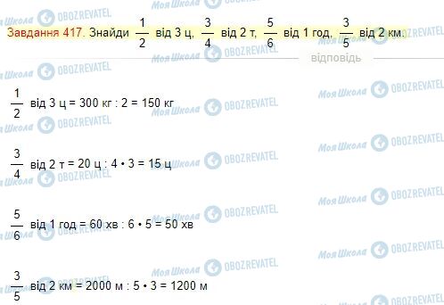ГДЗ Математика 4 клас сторінка Завдання  417