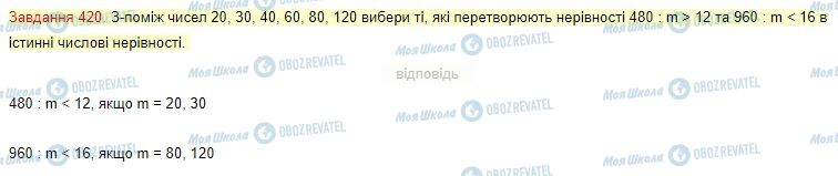 ГДЗ Математика 4 клас сторінка Завдання  420