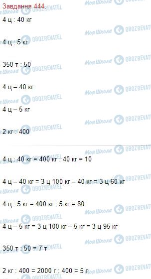 ГДЗ Математика 4 класс страница Завдання  444