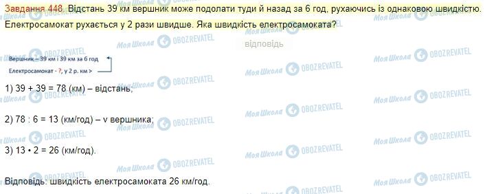 ГДЗ Математика 4 клас сторінка Завдання  448