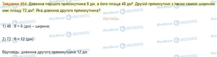 ГДЗ Математика 4 клас сторінка Завдання  454