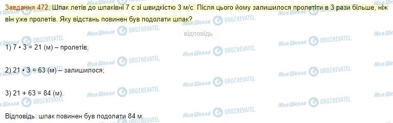 ГДЗ Математика 4 клас сторінка Завдання  472