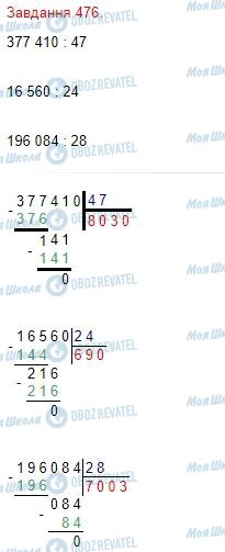 ГДЗ Математика 4 клас сторінка Завдання  476